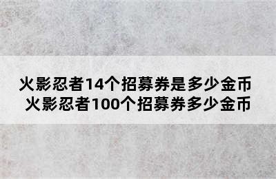 火影忍者14个招募券是多少金币 火影忍者100个招募券多少金币